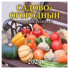 Календарь настенный перекидной Садово-огородный на скрепке на 2024 г, 12 листов, 285х285 мм (kastd) в магазинах Ашан