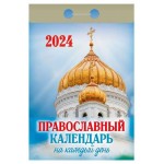 Календарь настенный отрывной Православный на 2024 г, 77х114 мм (kastd)