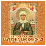 Календарь настенный перекидной Матрона Московская на скрепке на 2024 г, 12 листов, 285х285 мм (kastd)