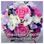 Календарь настенный перекидной Стильный букет на скрепке на 2024 г, 12 листов, 285х285 мм (kastd)
