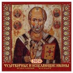 Календарь настенный перекидной Чудотворные и исцеляющие иконы на скрепке, 12 листов, 285х285 мм (kastd)