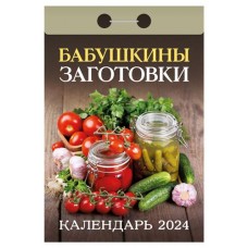 Календарь настенный отрывной Бабушкины заготовки на 2024 г, 77х114 мм (kastd) в магазинах Ашан