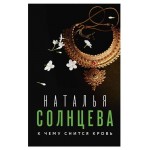 К чему снится кровь, Солнцева Н. А. (kastd)