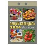 Календарь настенный отрывной Общий на 2024 г, 77х114 мм (kastd)