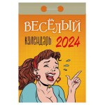 Календарь настенный отрывной 24 ОТР.ВЕСЕЛЫЙ В А на 2024 г, 77х114 мм (kastd)