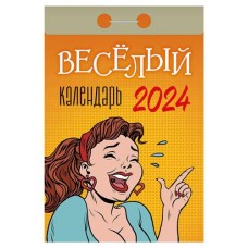 Календарь настенный отрывной 24 ОТР.ВЕСЕЛЫЙ В А на 2024 г, 77х114 мм (kastd) в магазинах Ашан