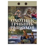 Календарь настенный отрывной Охотник, грибник, рыболов на 2024 г, 77х114 мм (kastd)