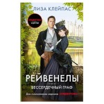 Бессердечный граф, Клейпас Л. (kastd)