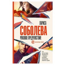 Роковое предчувствие, Соболева Л. П. (kastd) в магазинах Ашан