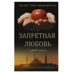 Запретная любовь, Ушаклыгиль Халит Зия (kastd)