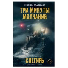 Три минуты молчания. Снегирь, Владимов Г. Н. (kastd) в магазинах Ашан