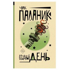 Ссудный день, Паланик Чак (kastd) в магазинах Ашан