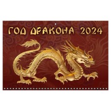 Календарь настенный квартальный Год дракона на трех гребнях на 2024 г, 310х680 мм (kastd) в магазинах Ашан