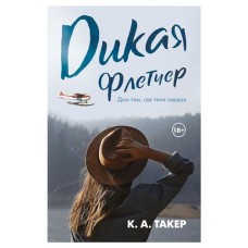 Дикая Флетчер, Такер К. А. (kastd) в магазинах Ашан