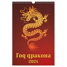 Календарь настенный перекидной Год дракона А3 на спирали на 2024 г, 320х480 мм (kastd) в магазинах Ашан
