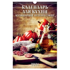 Календарь настенный перекидной Кулинарное путешествие А3 на спирали на 2024 г, 320х480 мм (kastd) в магазинах Ашан