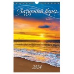 Календарь настенный перекидной Лазурный берег А3 на спирали на 2024 г, 320х480 мм (kastd)