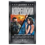 Возвращение не гарантируется, Корецкий Д. А. (kastd) Возвращение не гарантируется, Корецкий Д. А. (kastd)