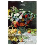 Календарь настенный перекидной Натюрморт в живописи А3 на спирали на 2024 г, 320х480 мм (kastd)