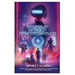 Второму игроку приготовиться, Клайн Э. (kastd) Второму игроку приготовиться, Клайн Э. (kastd)