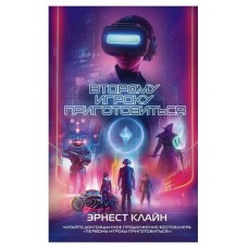 Второму игроку приготовиться, Клайн Э. (kastd) в магазинах Ашан