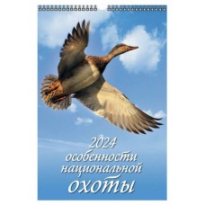 Календарь настенный перекидной Особенности национальной охоты А3 на спирали на 2024 г, 320х480 мм (kastd) в магазинах Ашан