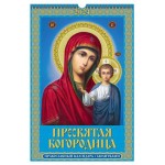 Календарь настенный перекидной Пресвятая Богородица А3 на спирали на 2024 г, 320х480 мм (kastd)
