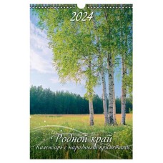 Календарь настенный перекидной Родной край А3 на спирали на 2024 г, 320х480 мм (kastd) в магазинах Ашан
