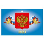 Календарь настенный квартальный Государственная символика на трех гребнях на 2024 г, 195х465 мм (kastd)