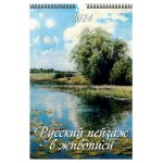 Календарь настенный перекидной Русский пейзаж в живописи А3 на спирали на 2024 г, 320х480 мм (kastd)