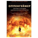 Оппенгеймер. Триумф и трагедия Американского Прометея (kastd)