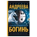 Семь разгневанных богинь, Андреева Н. В. (kastd)