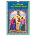 Календарь настенный перекидной Чудотворные и исцеляющие иконы А3 на спирали на 2024 г, 320х480 мм (kastd)