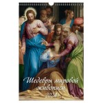 Календарь настенный перекидной Шедевры мировой живописи А3 на спирали на 2024 г, 320х480 мм (kastd)