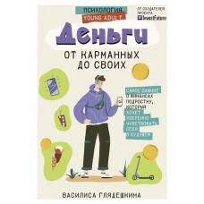 Деньги. От карманных до своих. Самое важное о финансах подростку, Глядешкина В. В. (kastd) в магазинах Ашан