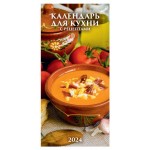 Календарь настенный перекидной для кухни с рецептами на гребне на 2024 г, 165х335 мм (kastd)