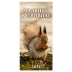 Календарь настенный перекидной Малыши в природе на гребне на 2024 г, 165х335 мм (kastd)