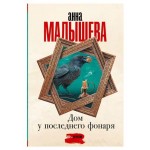 Дом у последнего фонаря, Малышева А. В. (kastd) Дом у последнего фонаря, Малышева А. В. (kastd)