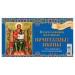 Календарь настольный перекидной Домик Почитаемые иконы на гребне на 2024 г, 200х140 мм (kastd)