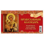 Календарь настольный перекидной Домик Православный на гребне на 2024 г, 200х140 мм (kastd)