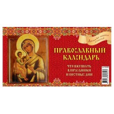 Календарь настольный перекидной Домик Православный на гребне на 2024 г, 200х140 мм (kastd) в магазинах Ашан
