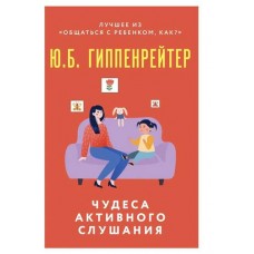 Чудеса активного слушания, Гиппенрейтер Ю. Б. (kastd) в магазинах Ашан