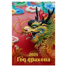 Календарь настенный перекидной Год дракона на гребне на 2024 г, 170х250 мм (kastd) в магазинах Ашан