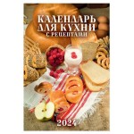 Календарь настенный перекидной для кухни с рецептами на гребне на 2024 г, 170х250 мм (kastd)