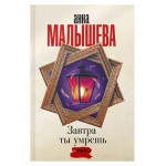 Завтра ты умрешь, Малышева А. В. (kastd) Завтра ты умрешь, Малышева А. В. (kastd)