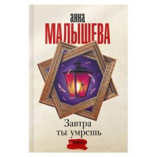 Завтра ты умрешь, Малышева А. В. (kastd) в магазинах Ашан