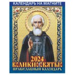 Календарь настенный отрывной Великие святые на магните на 2024 г, 96х135 мм (kastd)