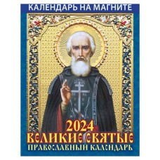 Календарь настенный отрывной Великие святые на магните на 2024 г, 96х135 мм (kastd) в магазинах Ашан