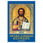 Календарь настенный перекидной Православный на гребне на 2024 г, 170х250 мм (kastd)
