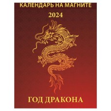 Календарь настенный отрывной Год дракона на магните на 2024 г, 96х135 мм (kastd) в магазинах Ашан